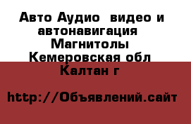 Авто Аудио, видео и автонавигация - Магнитолы. Кемеровская обл.,Калтан г.